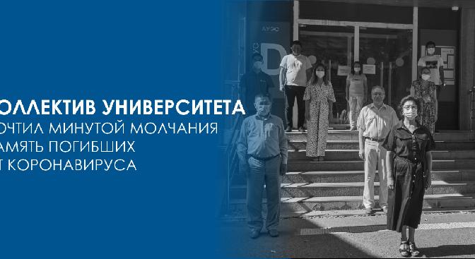 Коллектив университета почтил минутой молчания память жертв пандемии коронавируса. - 1