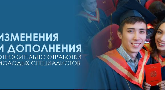 Изменения и дополнения относительно отработки молодых специалистов  - 1