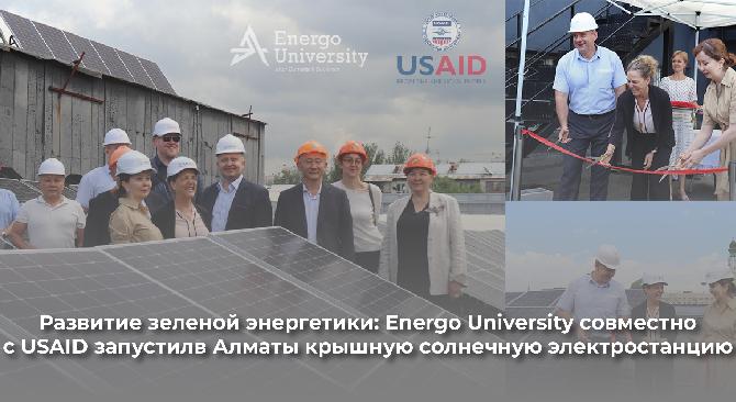 Развитие зеленой энергетики: Energo University совместно с USAID запустил в Алматы крышную солнечную электростанцию - 1