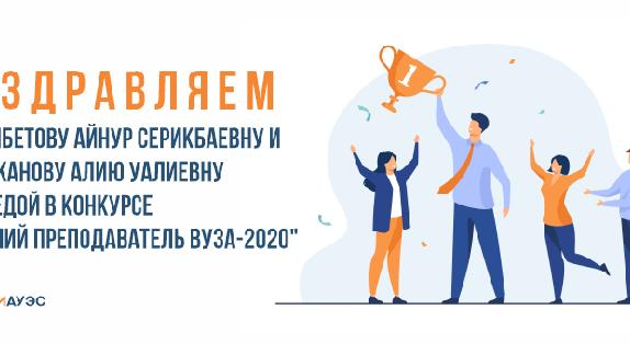 Поздравляем Бегимбетову Айнур Серикбаевну и Калижанову Алию Уалиевну с победой в конкурсе \"Лучший преподаватель ВУЗА-2020\" - 1