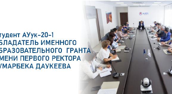 Студент АУук-20-1-обладатель именного образовательного  гранта имени Первого ректора Гумарбека Даукеева - 1