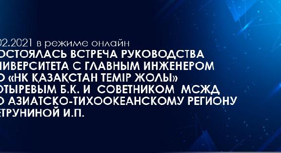 9.02.2021 в режиме онлайн состоялась встреча руководства университета с главным инженером АО «НК Қазақстан темір жолы» Котыревым Б.К. и  Советником  МСЖД по Азиатско-Тихоокеанскому региону Петруниной И.П. - 1