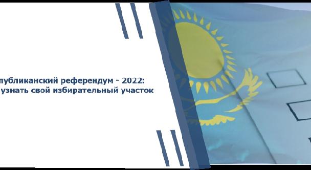 Республиканский референдум - 2022: как узнать свой избирательный участок - 1