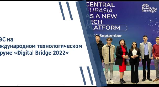 АУЭС на Международном технологическом форуме «Digital Bridge 2022» - 1