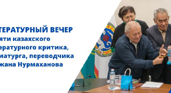 Литературный вечер памяти казахского литературного критика, драматурга, переводчика Калжана Нурмаханова - 1