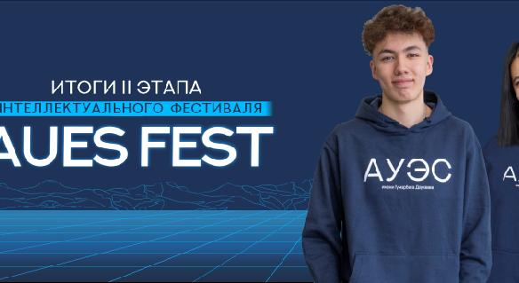 Подведены итоги II этапа интеллектуального фестиваля AUES FEST - 1