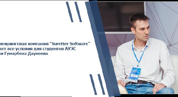 Инжиниринговая компания “Suretter Software” создает все условия для студентов АУЭС имени Гумарбека Даукеева - 1