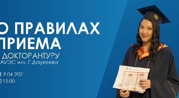 9 апреля на платформе Google Meet состоится трансляция «О правилах приема в докторантуру 2021 в НАО \"АУЭС имени Г.Даукеева\" - 1