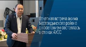 Отчетная встреча акима Бостандыкского района с населением состоялась  в стенах АУЭС им Г.Даукеева - 1
