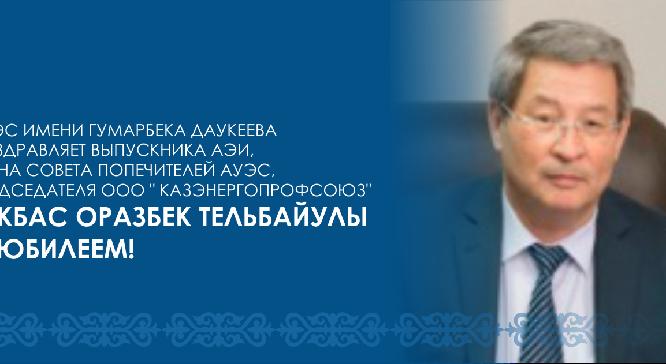 АУЭС имени Гумарбека Даукеева поздравляет выпускника АЭИ, члена совета попечителей АУЭС, председателя ОО \" Казэнергопрофсоюз\" Бекбас Оразбек Тельбайулы с юбилеем! - 1