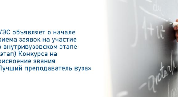 АУЭС объявляет о начале приема заявок на участие во внутривузовском этапе (I этап) Конкурса на присвоение звания «Лучший преподаватель вуза» - 1