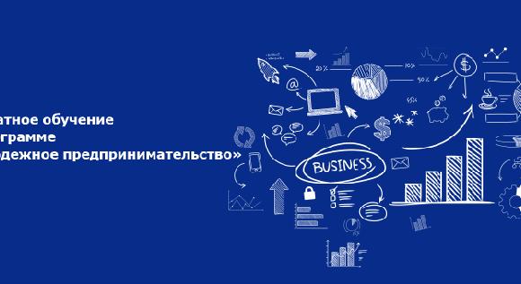 Бесплатное обучение по программе «Молодежное предпринимательство» - 1
