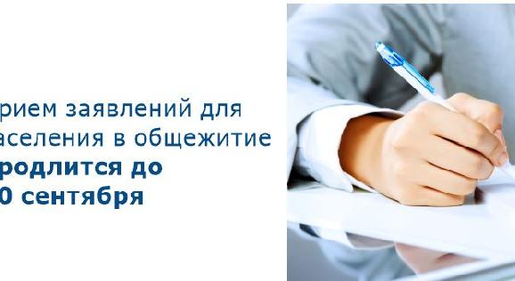 Прием заявлений для заселения в общежитие продлится до 10 сентября - 1