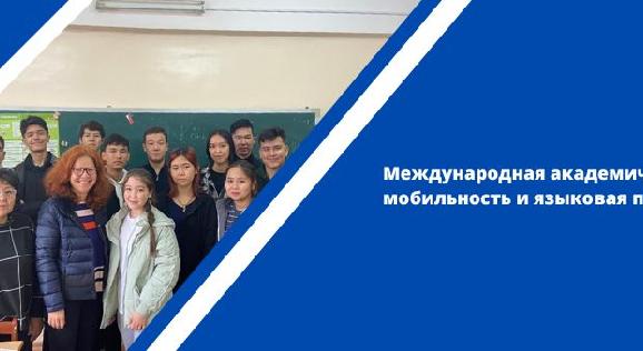 Международная академическая мобильность и языковая подготовка - 1