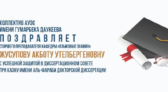 Коллектив АУЭС имени Гумарбека Даукеева поздравляет старшего преподавателя кафедры «Языковые знания» Жусупову Акботу Утепбергеновну с успешной защитой в диссертационном совете при КазНУ имени аль-Фараби докторской диссертации - 1