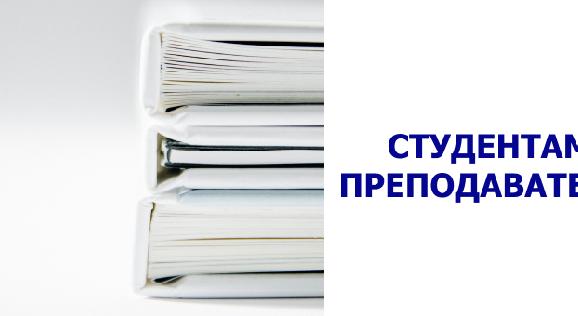 Студентам и преподавателям! - 1
