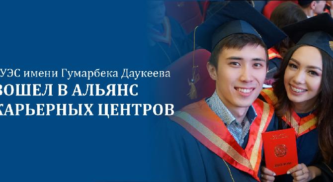 АУЭС имени Гумарбека Даукеева вошел в Альянс карьерных центров - 1
