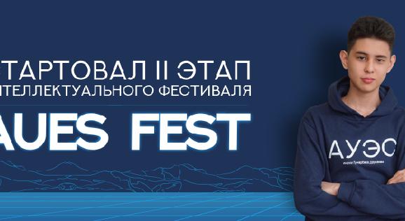 Стартовал II этап интеллектуального фестиваля AUES FEST! - 1