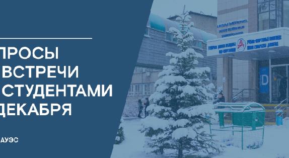 Вопросы со встречи со студентами 10 Декабря - 1