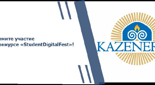 Примите участие в конкурсе «StudentDigitalFest»! - 1
