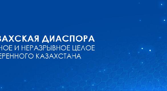 КАЗАХСКАЯ ДИАСПОРА – ЕДИНОЕ И НЕРАЗРЫВНОЕ ЦЕЛОЕ СУВЕРЕННОГО КАЗАХСТАНА - 1