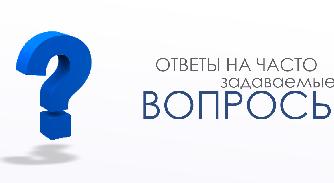 Ответы на часто задаваемые вопросы - 1