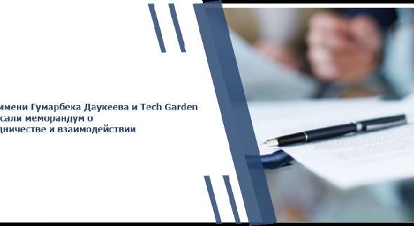 АУЭС имени Гумарбека Даукеева и Tech Garden подписали меморандум о сотрудничестве и взаимодействии - 1