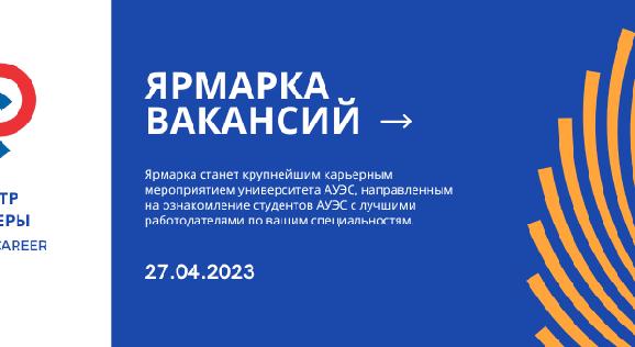 Ярмарка вакансий 27.04.2023 - 1