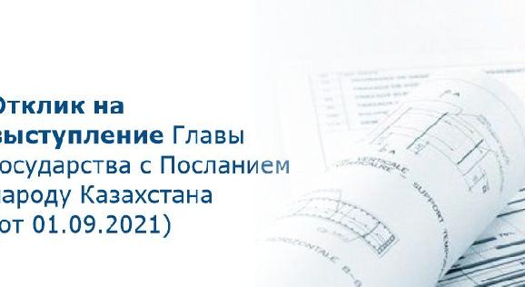 Отклик на выступление Главы государства с Посланием народу Казахстана (от 01.09.2021 г.) - 1