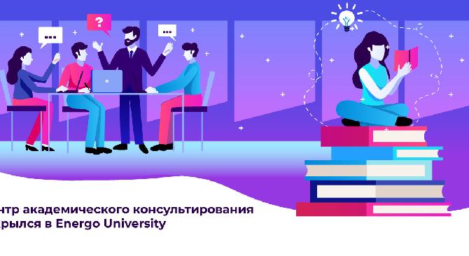 Центр академического консультирования открылся в Energo University - 1
