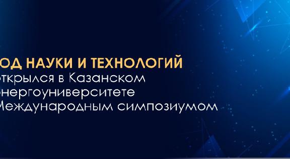 Год науки и технологий открылся в Казанском энергоуниверситете Международным симпозиумом - 1