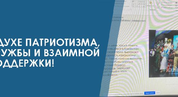 В ДУХЕ ПАТРИОТИЗМА, ДРУЖБЫ И ВЗАИМНОЙ ПОДДЕРЖКИ! - 1