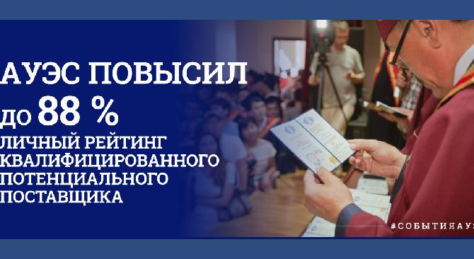 АУЭС повысил до 88 % личный рейтинг квалифицированного потенциального поставщика - 1