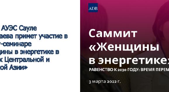 Ректор АУЭС Сауле Сагинтаева примет участие в cаммит-семинаре «Женщины в энергетике в странах Центральной и Западной Азии» - 1