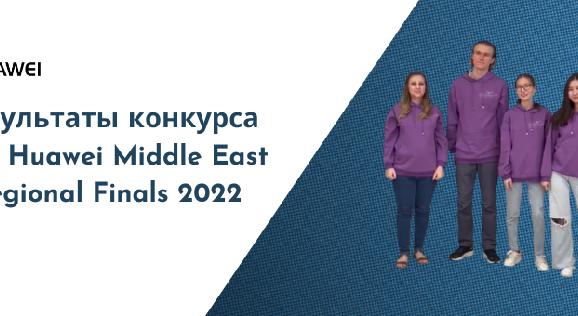Результаты конкурса ИКТ Huawei Middle East Regional Finals 2022 - 1