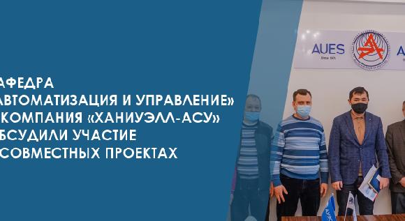 Кафедра «Автоматизация и управление» и компания «Ханиуэлл-АСУ»  обсудили участие в совместных проектах - 1