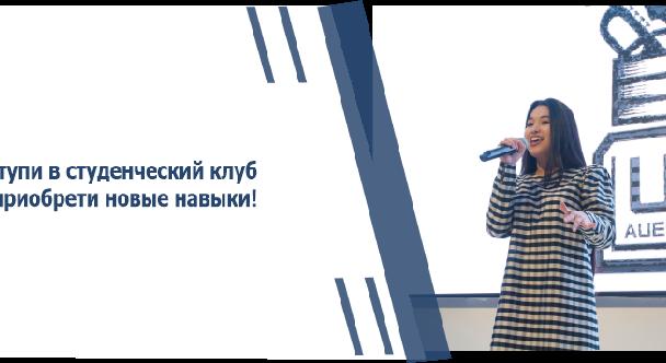 Вступи в студенческий клуб и приобрети новые навыки! - 1