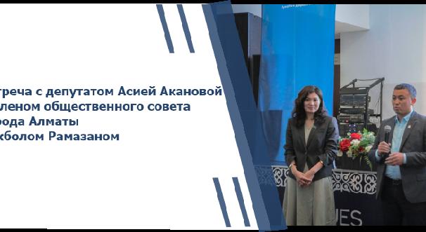 Встреча с депутатом Асией Акановой и членом общественного совета города Алматы Бекболом Рамазаном - 1