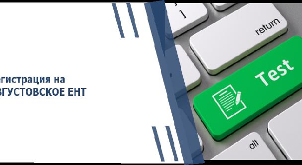 Регистрация на АВГУСТОВСКОЕ ЕНТ - 1