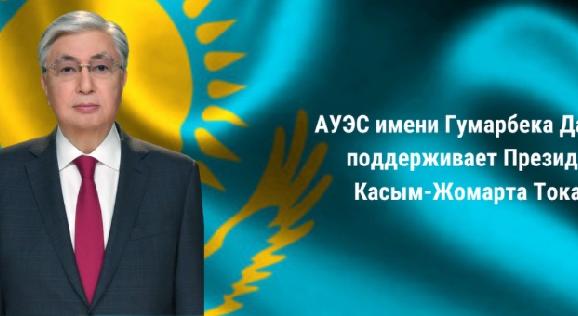 АУЭС имени Гумарбека Даукеева поддерживает Президента Касым-Жомарта Токаева - 1