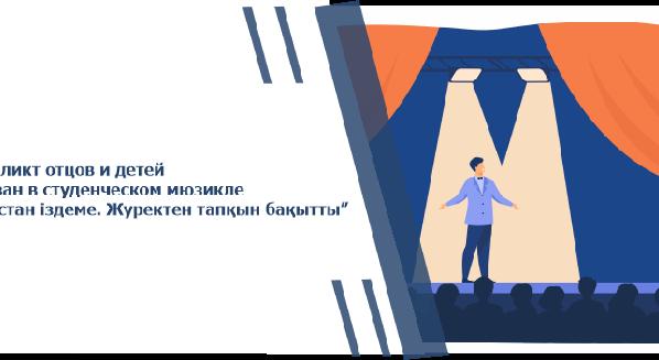 Конфликт отцов и детей показан в студенческом мюзикле “Алыстан іздеме. Журектен тапқын бақытты” - 1