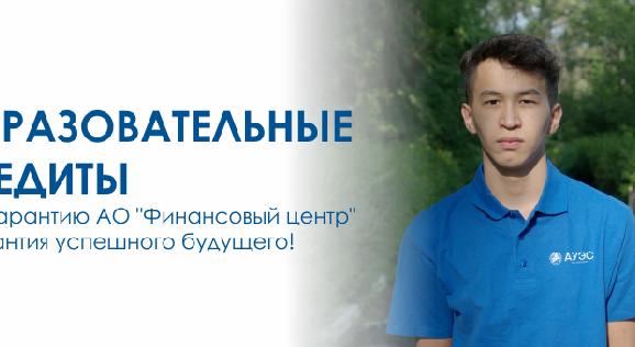 Образовательные кредиты под гарантию АО «Финансовый центр» - 1