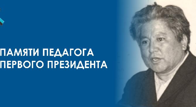 Памяти педагога первого президента - 1