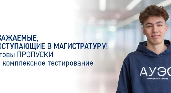 Уважаемые, поступающие в магистратуру! Готовы ПРОПУСКИ на комплексное тестирование - 1