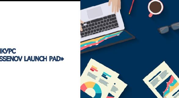 КОНКУРС «YESSENOV LAUNCH PAD» - 1