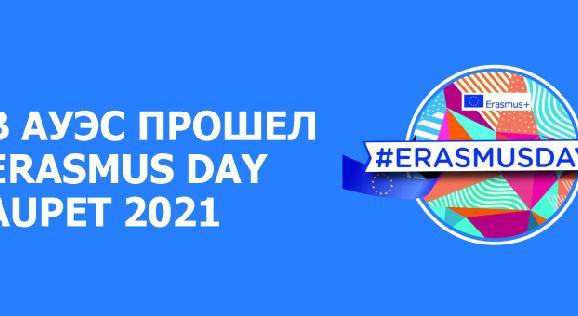 В АУЭС прошел Erasmus Day AUPET 2021 - 1