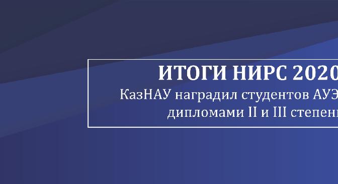 Итоги НИРС 2020: КазНАУ наградил студентов АУЭС дипломами II и III степени. - 1