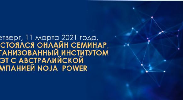 В четверг, 11 марта 2021 года, состоялся онлайн семинар, организованный институтом ЭЭЭТ с австралийской компанией NOJA  POWER - 1