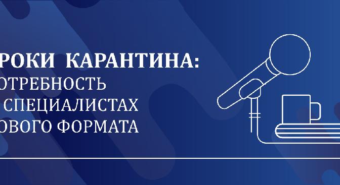 УРОКИ  КАРАНТИНА: ПОТРЕБНОСТЬ  В  СПЕЦИАЛИСТАХ НОВОГО ФОРМАТА - 1