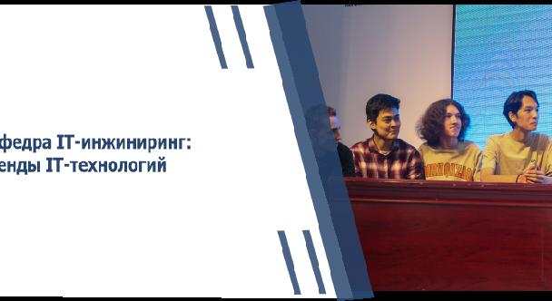 Кафедра IT-инжиниринг: Тренды IT-технологий - 1